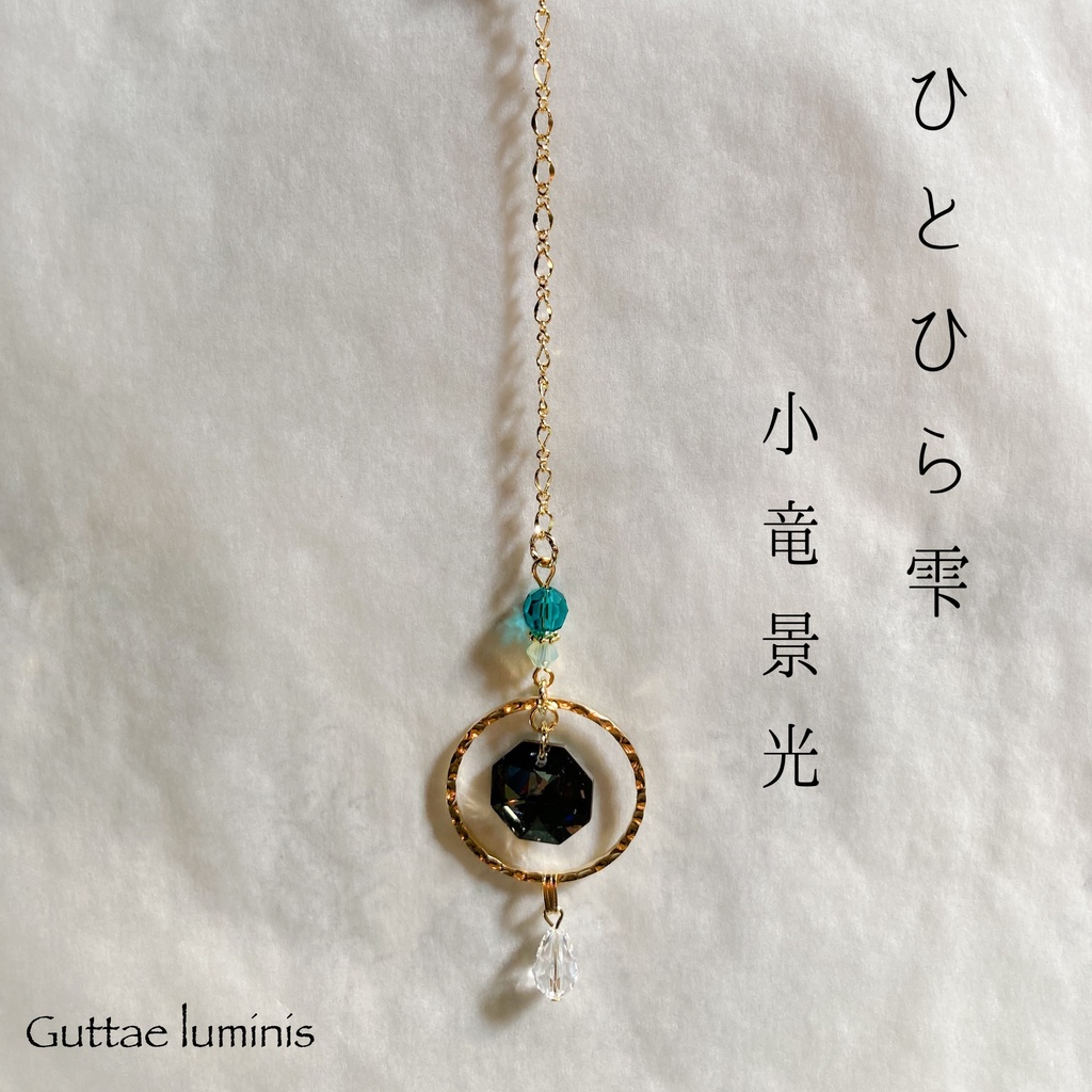 ひとひら雫 刀剣男士イメージミニサンキャッチャー