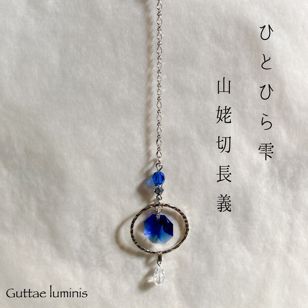 ひとひら雫 刀剣男士イメージミニサンキャッチャー