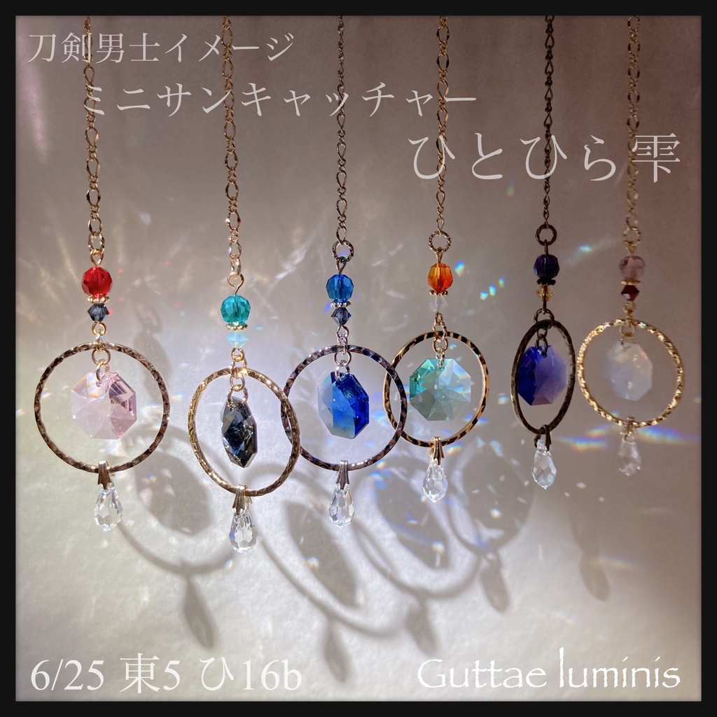 《ひとひら雫》刀剣男士イメージミニサンキャッチャー