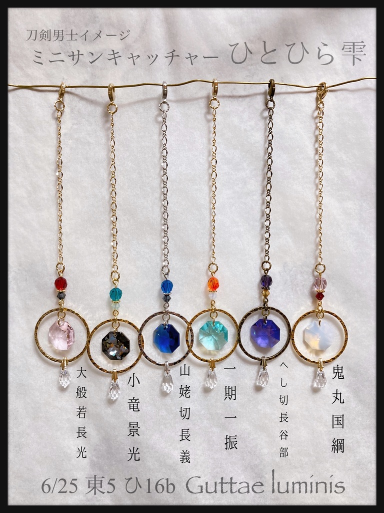 《ひとひら雫》刀剣男士イメージミニサンキャッチャー