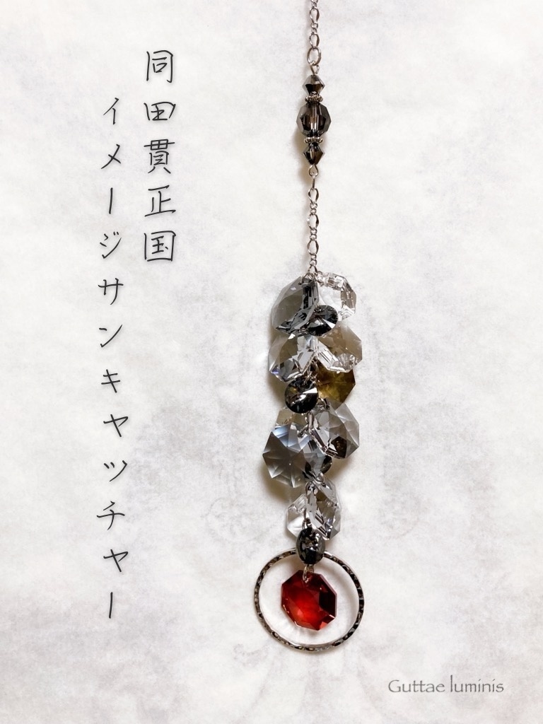 同田貫正国イメージサンキャッチャー