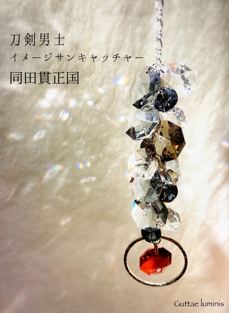 同田貫正国イメージサンキャッチャー