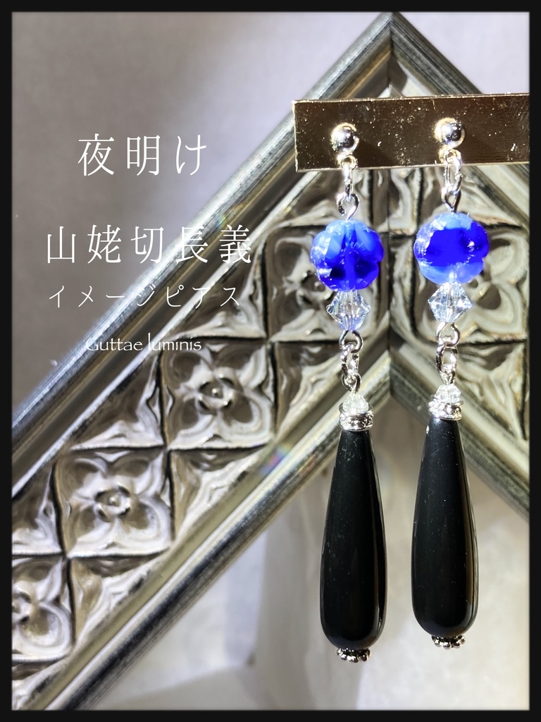 山姥切長義イメージピアス