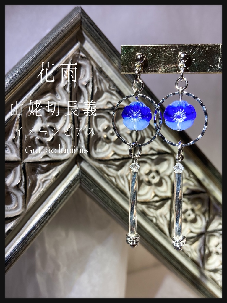 山姥切長義イメージピアス