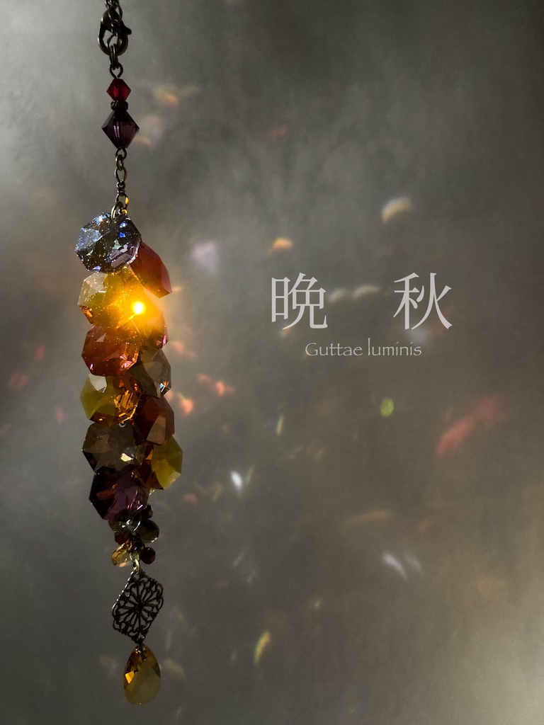 《晩秋》サンキャッチャー