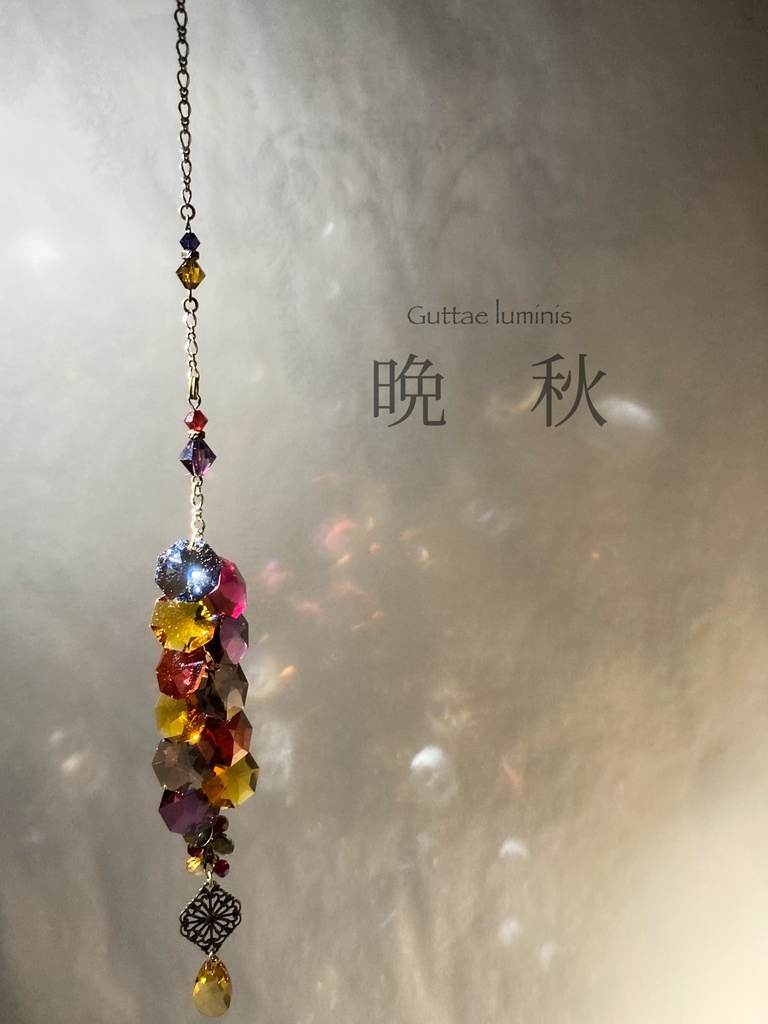 《晩秋》サンキャッチャー