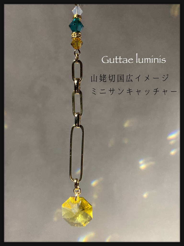 頒布終了・刀剣男士イメージサンキャッチャー(春コミ)