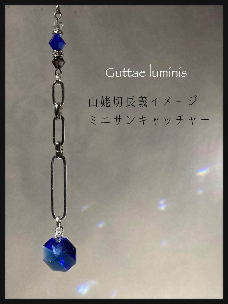 頒布終了・刀剣男士イメージサンキャッチャー(春コミ)