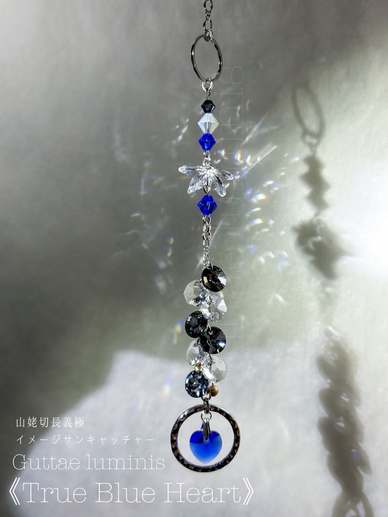 頒布終了《True Blue Heart》山姥切長義イメージサンキャッチャー