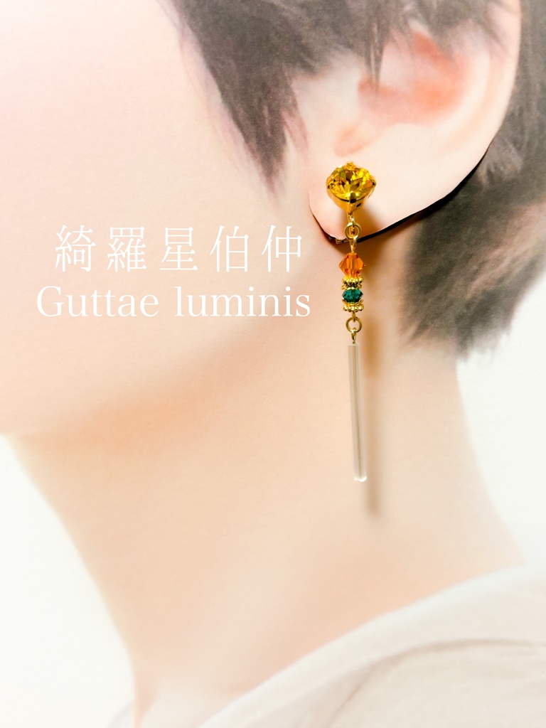 綺羅星伯仲(長義・国広イメージイヤークリップ)