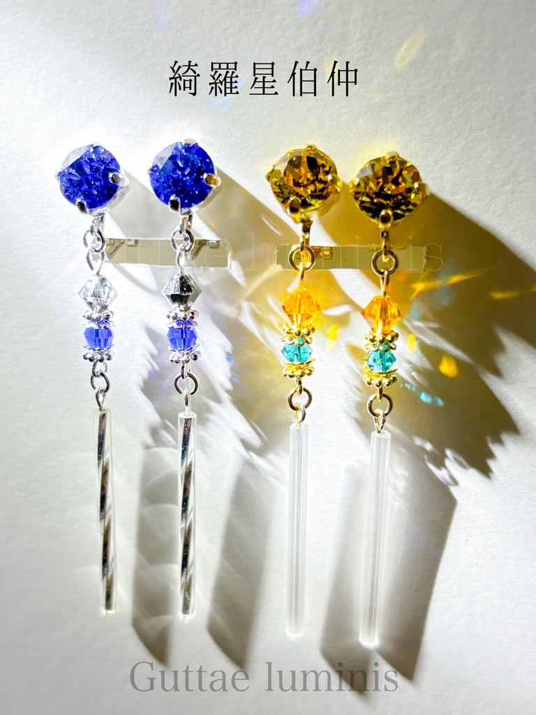 綺羅星伯仲(長義・国広イメージイヤークリップ)