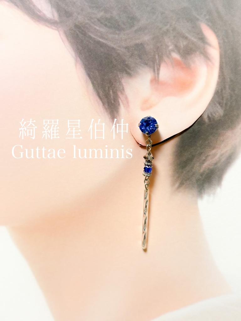 綺羅星伯仲(長義・国広イメージイヤークリップ)