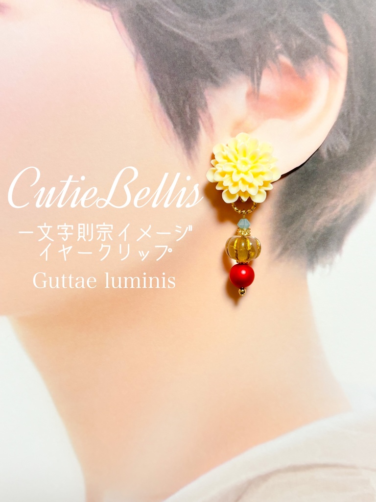《CutieBellis》一文字則宗イメージイヤークリップ