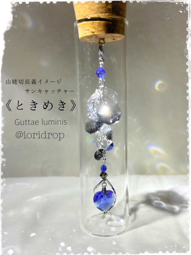 《ときめき》山姥切長義イメージサンキャッチャー