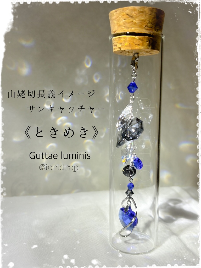 《ときめき》山姥切長義イメージサンキャッチャー