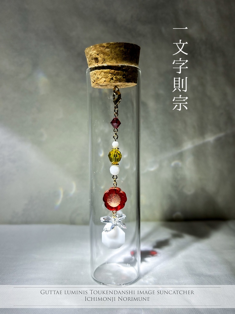 刀剣男士イメージサンキャッチャー