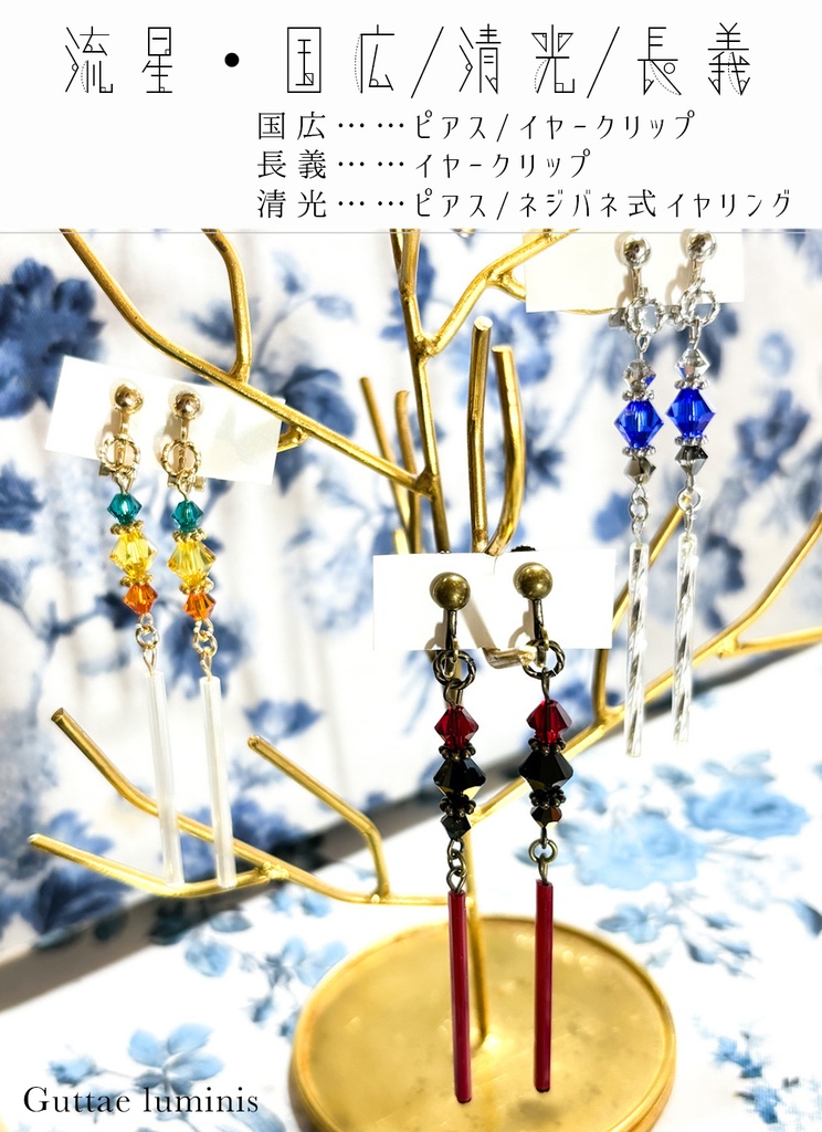 きらぼし・流星(刀剣男士イメージアクセサリー)