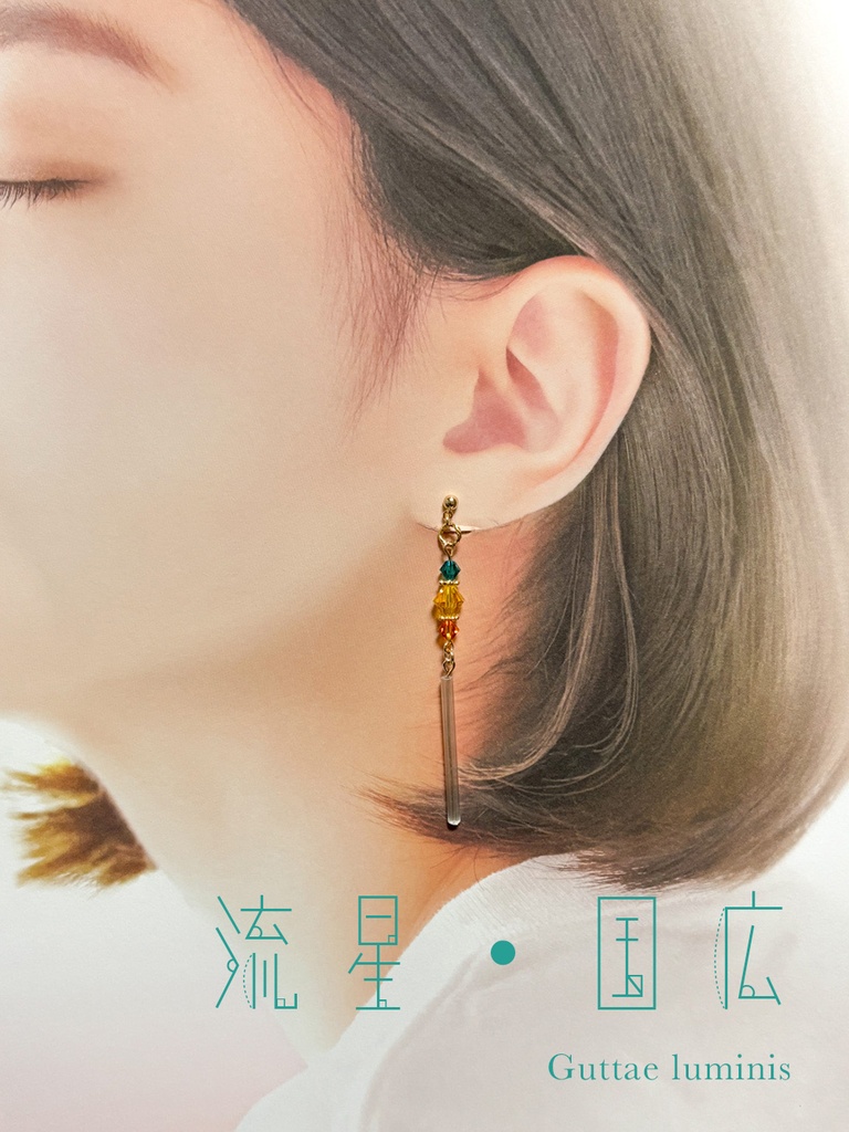 きらぼし・流星(刀剣男士イメージアクセサリー)