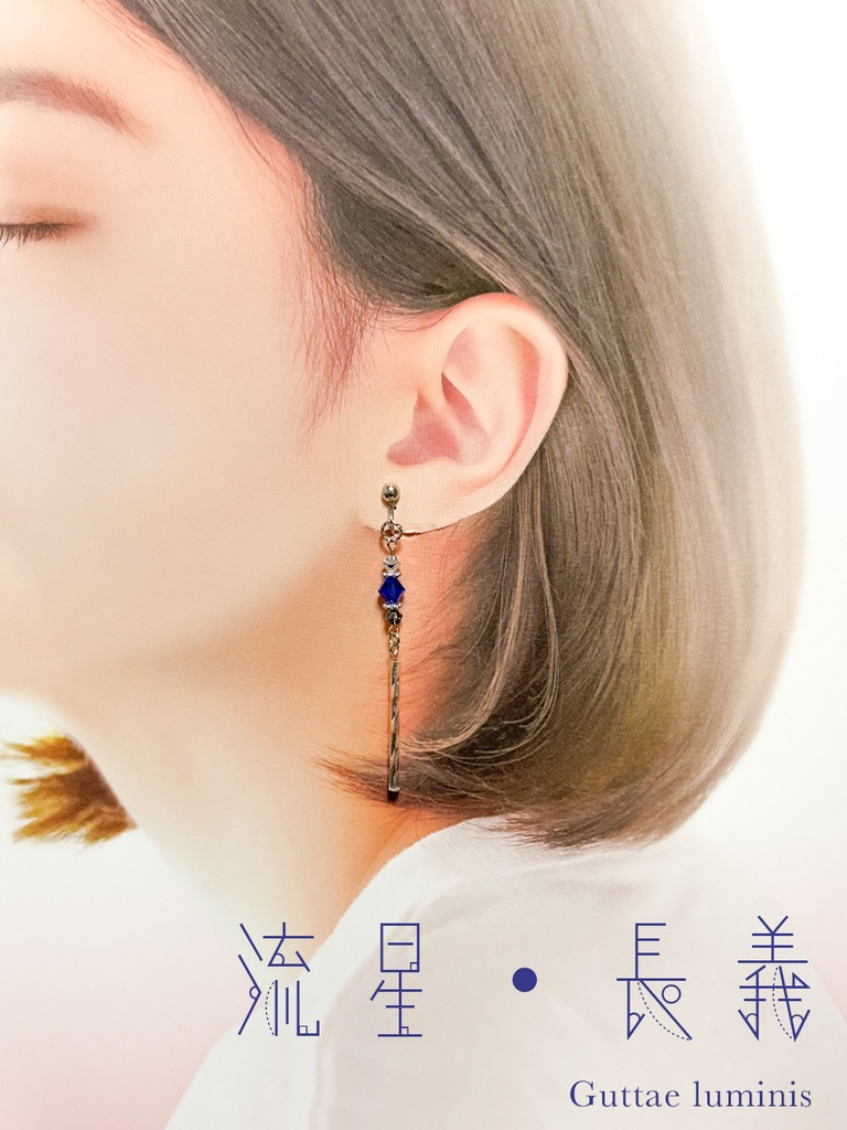 きらぼし・流星(刀剣男士イメージアクセサリー)