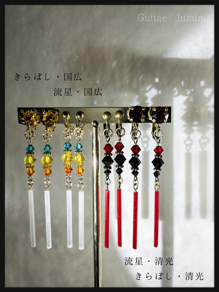 きらぼし・流星(刀剣男士イメージアクセサリー)