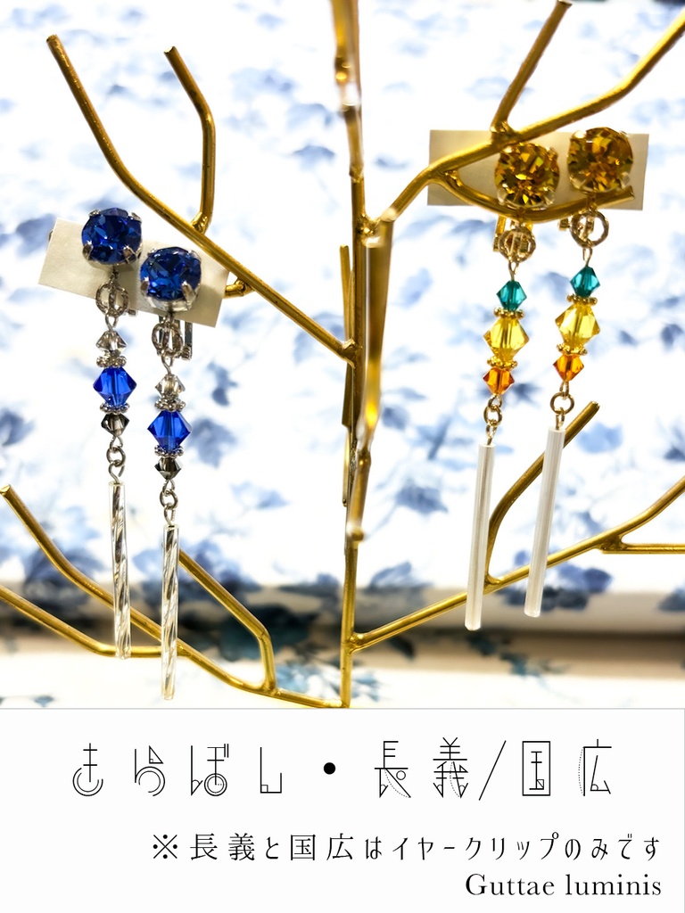 きらぼし・流星(刀剣男士イメージアクセサリー)
