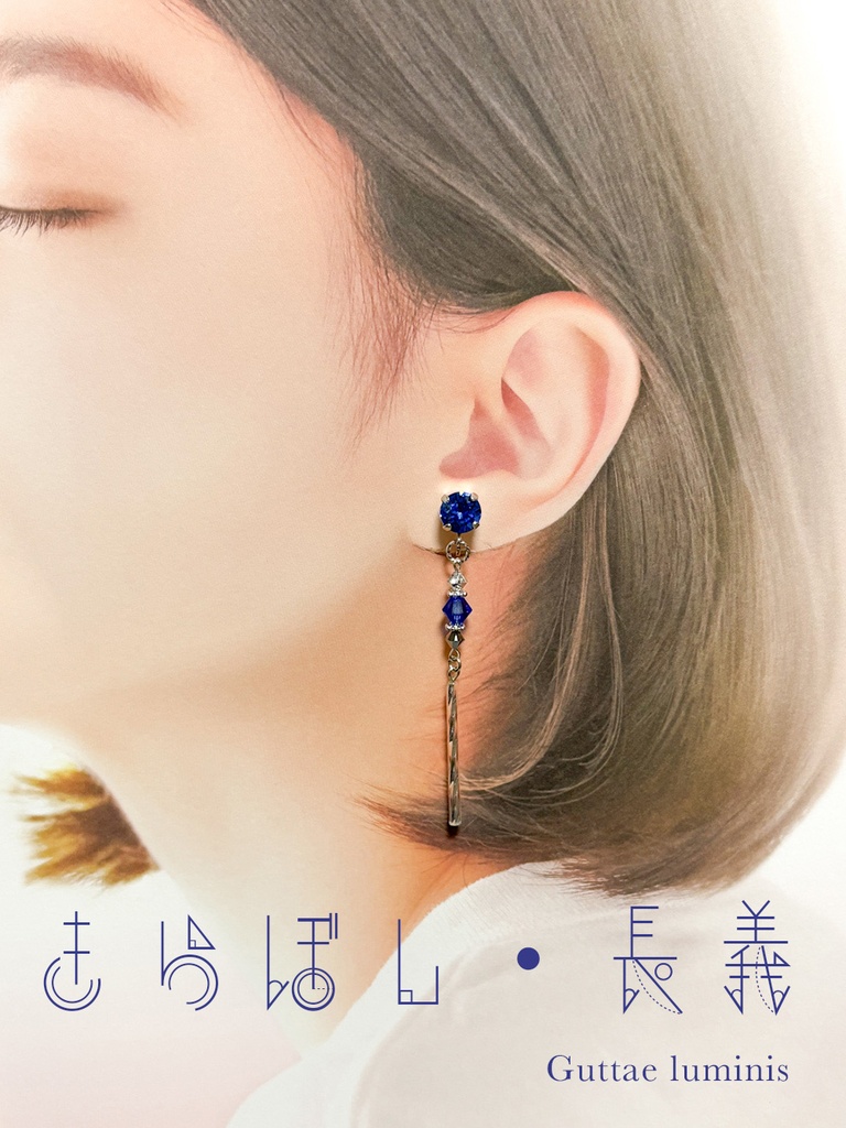 きらぼし・流星(刀剣男士イメージアクセサリー)