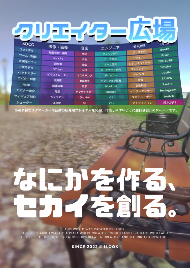 【VRChat】クリエイター広場【ワールドポスター】