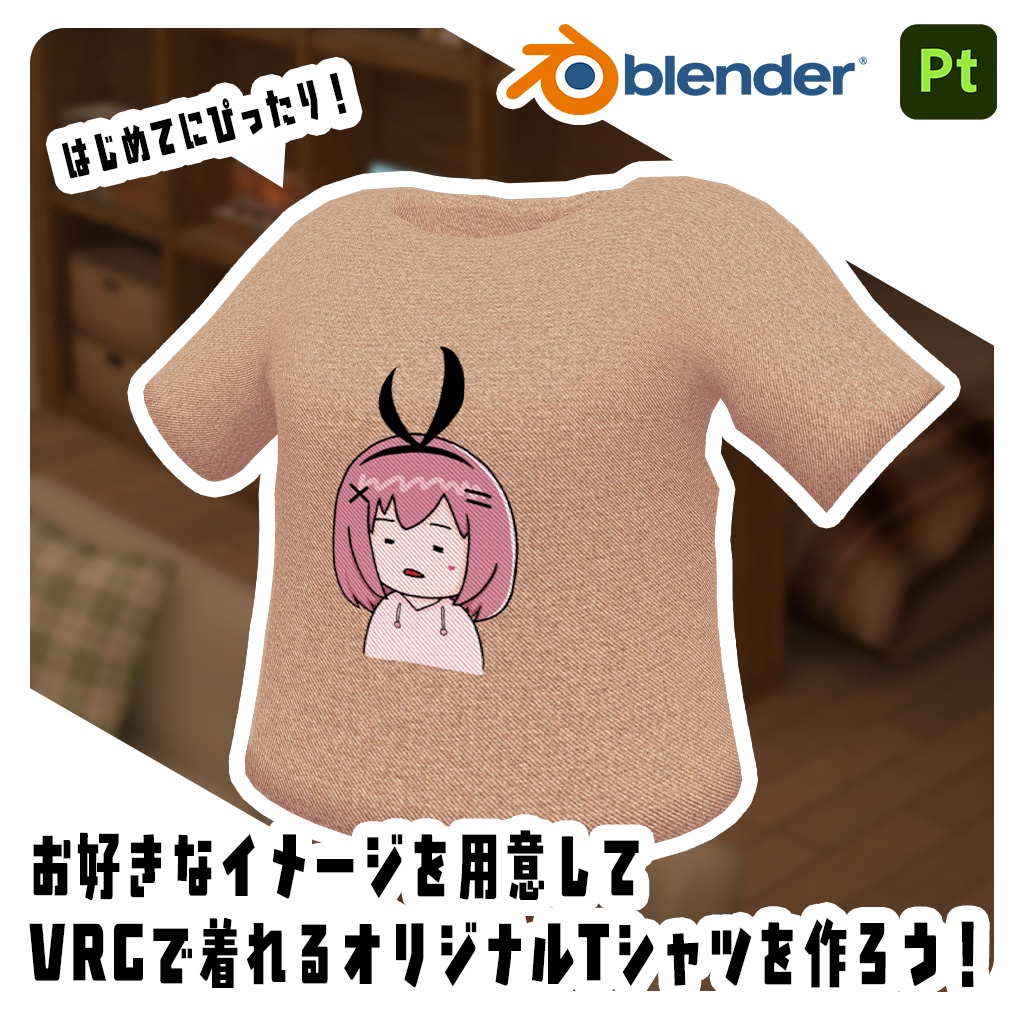 1時間で学ぼう!VRChatで着れる、はじめての衣装製作!2026年版【動画】