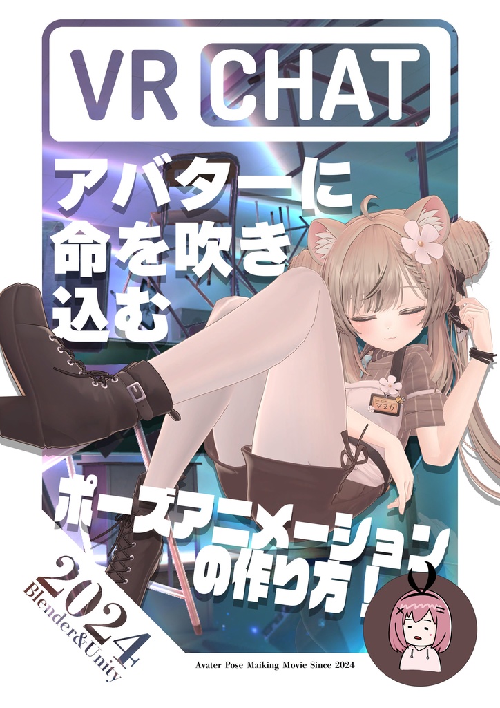 VRChat！アバターに命を吹き込むポーズアニメーションの作り方！