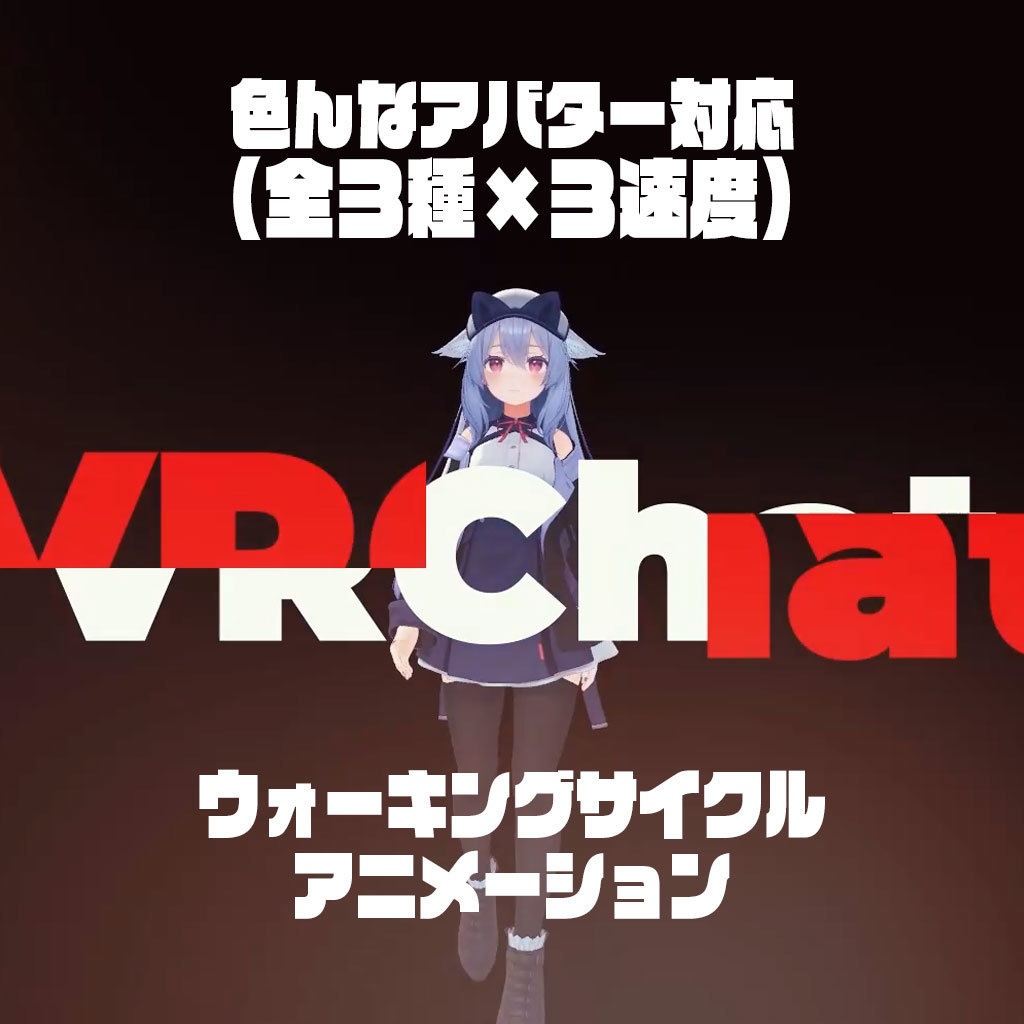 VRChat ウォーキングアニメーション 全3種×3速度 歩きモーション