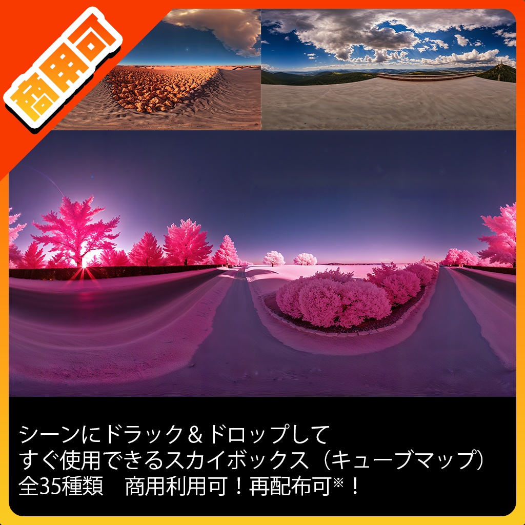 LLOOK Skybox(CubeMap) for Real 全35種+無料版【商用利用可】
