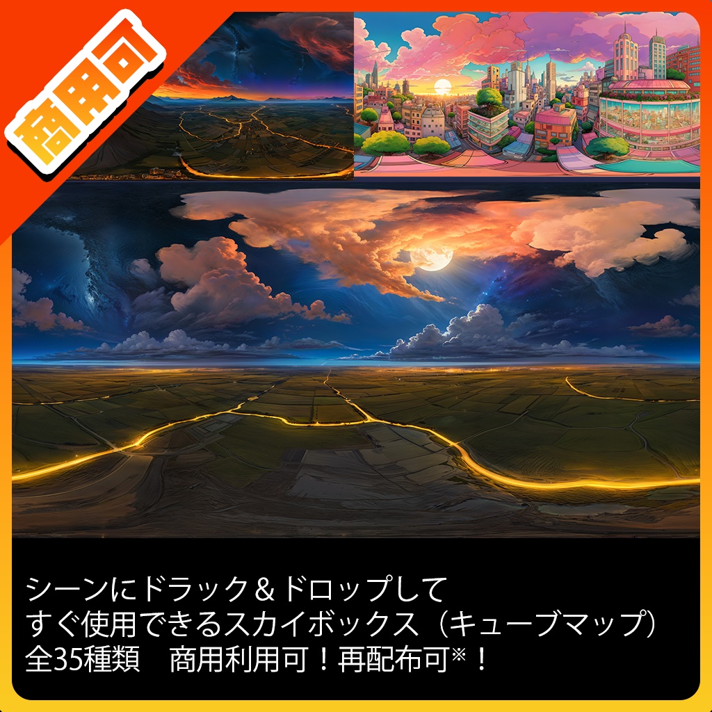 LLOOK Skybox(CubeMap) for Anime 全35種+無料版【商用利用可】