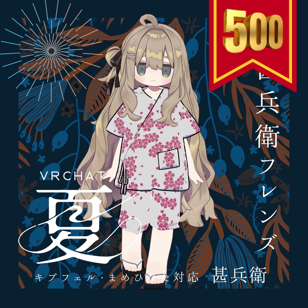 じんべいふれんず『まめひなた、キプフェル+まめフレンズ専用衣装』