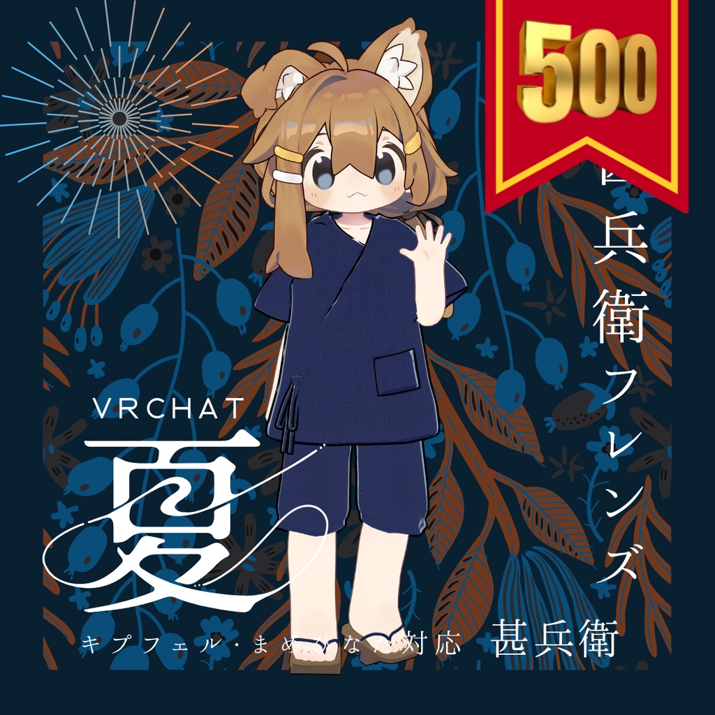 じんべいふれんず『まめひなた、キプフェル+まめフレンズ専用衣装』