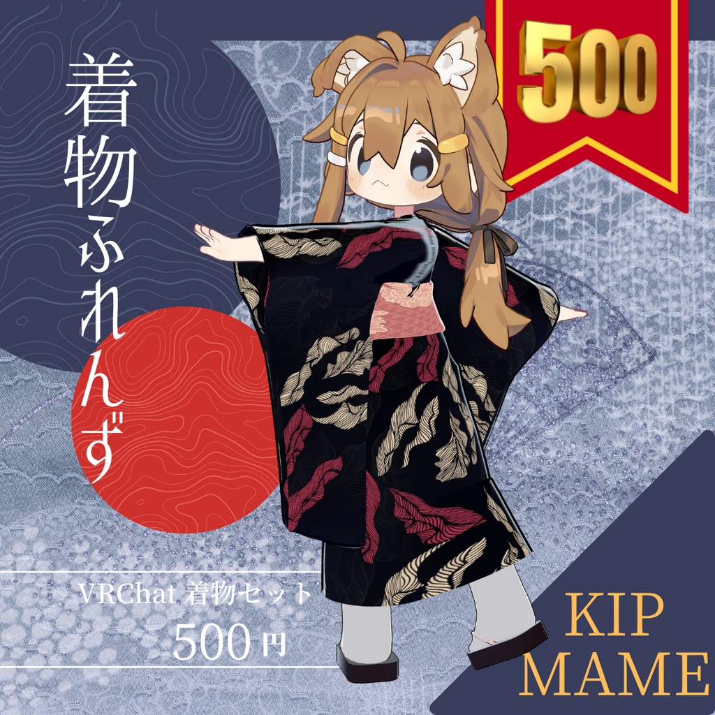 きものふれんず『まめひなた、キプフェル+まめフレンズ専用衣装』