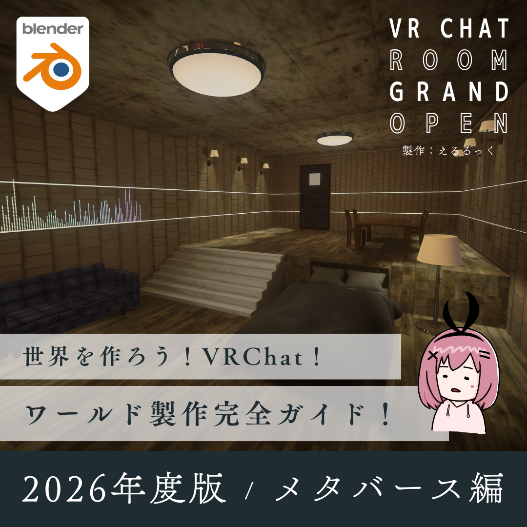 【2026年度版】「世界を創ろう！VRChatのワールド制作完全ガイド！」メタバース編