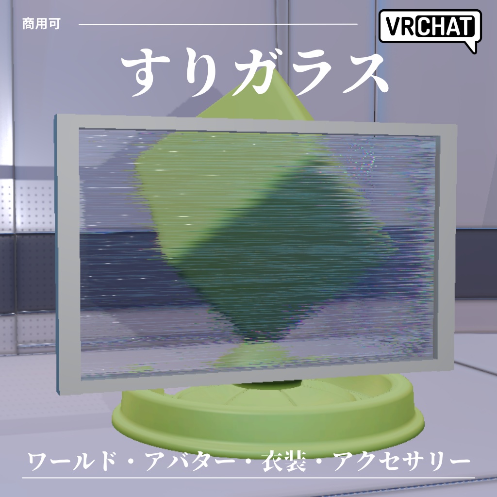 【商用利用可】ガラスシェーダー&すりガラスシェーダーマテリアル【VRChat対応】ワールド・アバター・衣装・アクセサリーに