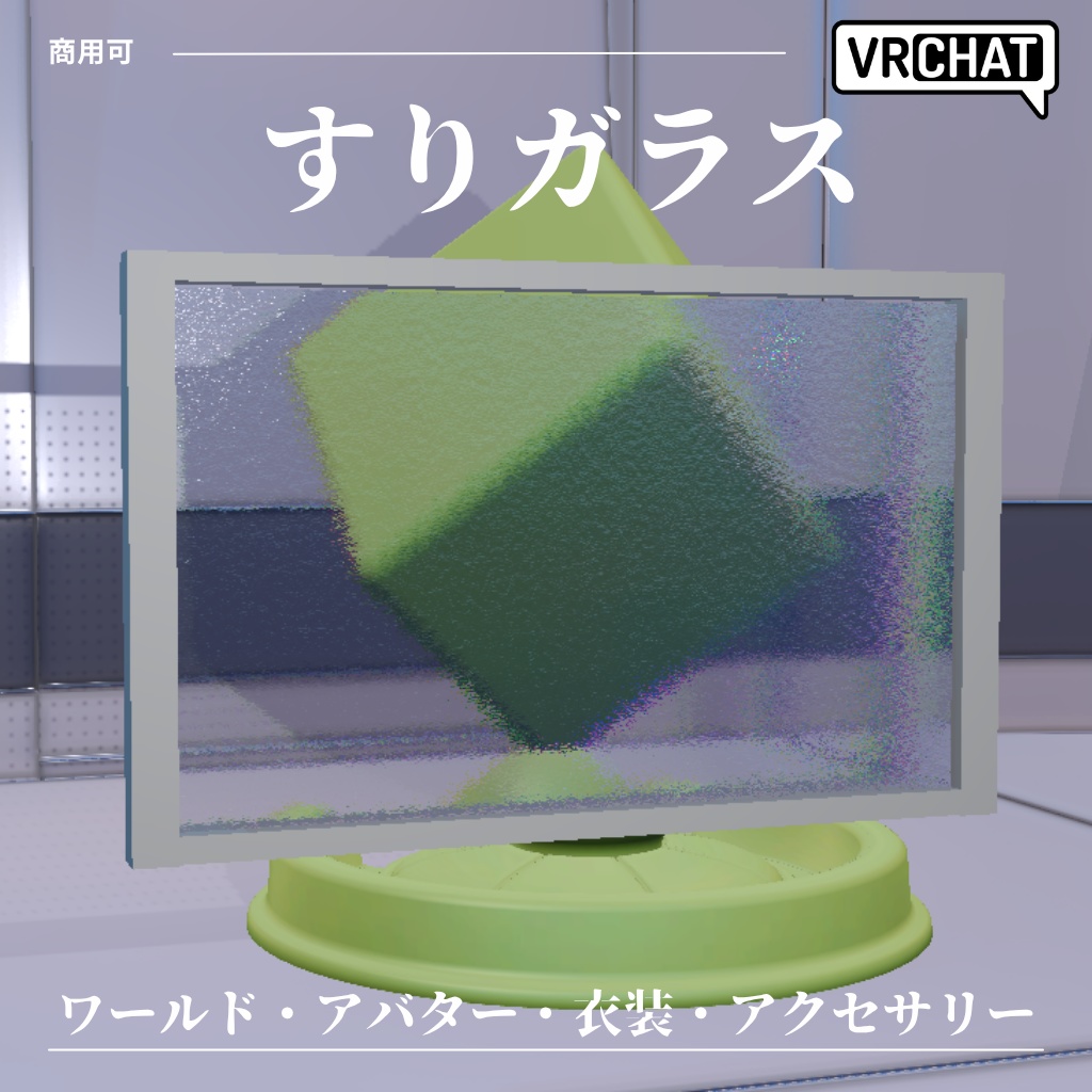 【商用利用可】ガラスシェーダー&すりガラスシェーダーマテリアル【VRChat対応】ワールド・アバター・衣装・アクセサリーに