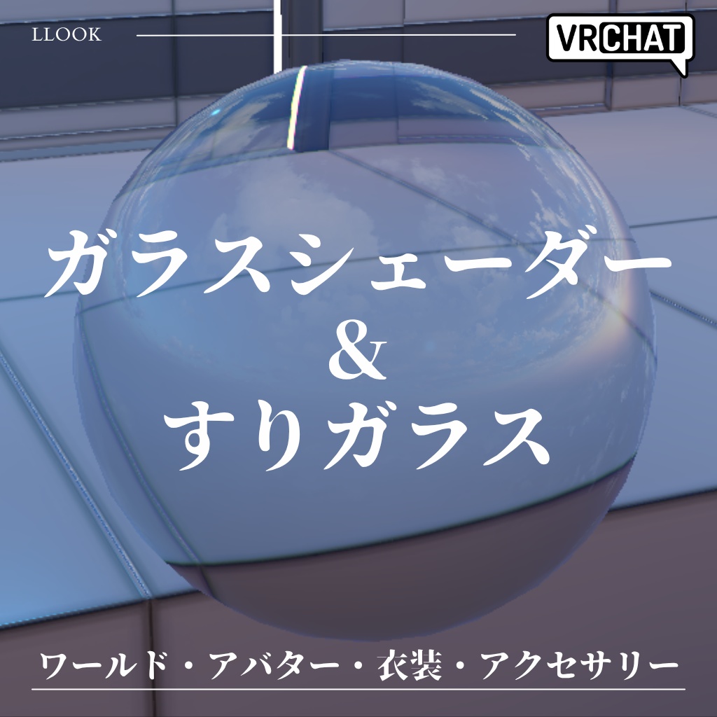 【商用利用可】ガラスシェーダー&すりガラスシェーダーマテリアル【VRChat対応】ワールド・アバター・衣装・アクセサリーに