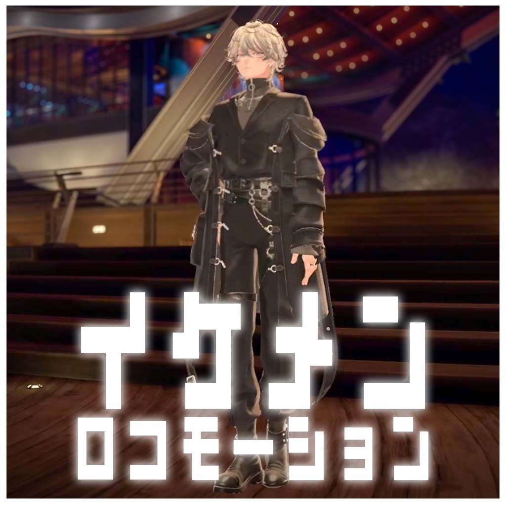 イケメンロコモーション