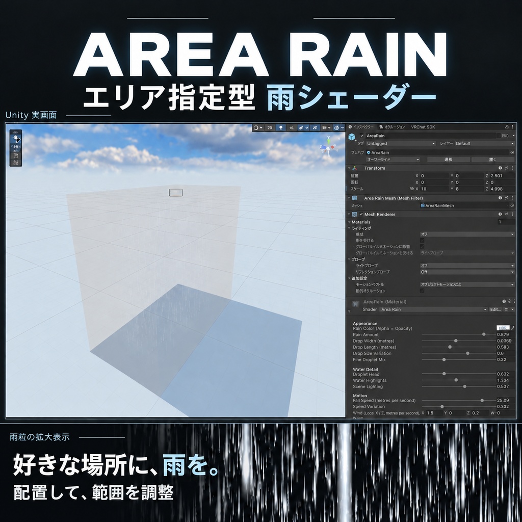 エリアレイン｜好きな場所に雨を降らすVRCワールドアセット【商用利用可能】