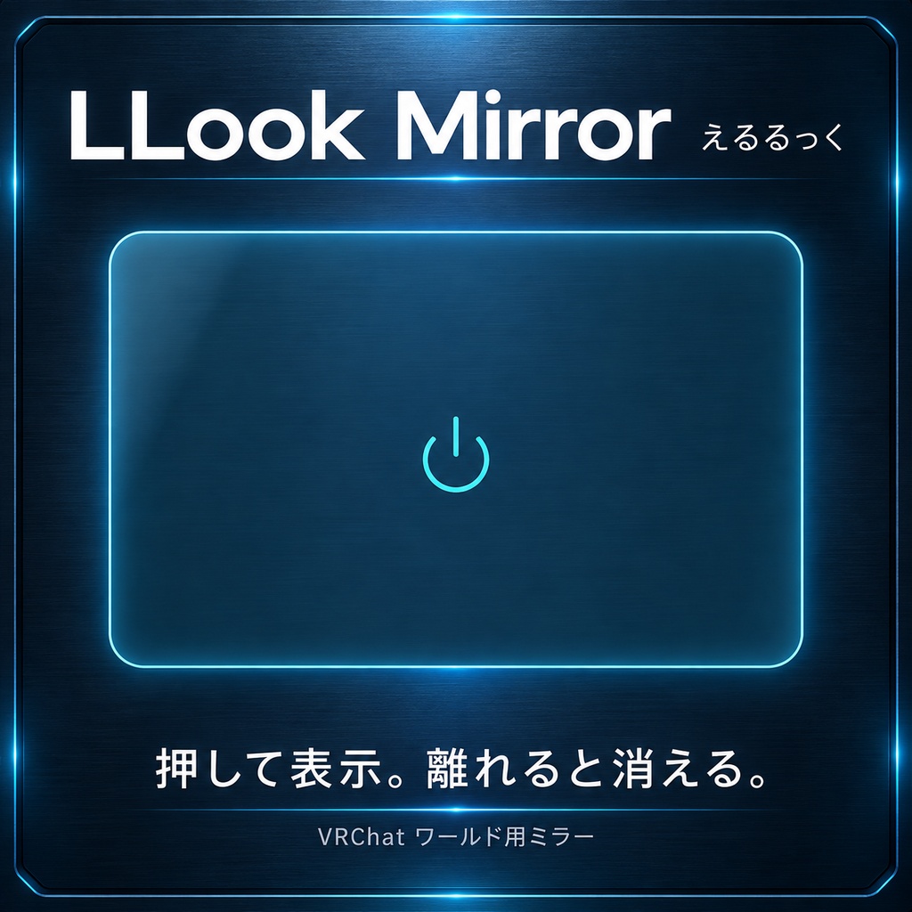 えるるっくミラー｜シンプルで美しいを追求したVRCミラー
