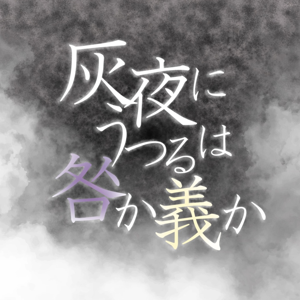 【マダミス】灰夜にうつるは咎か義か(5人+GM)