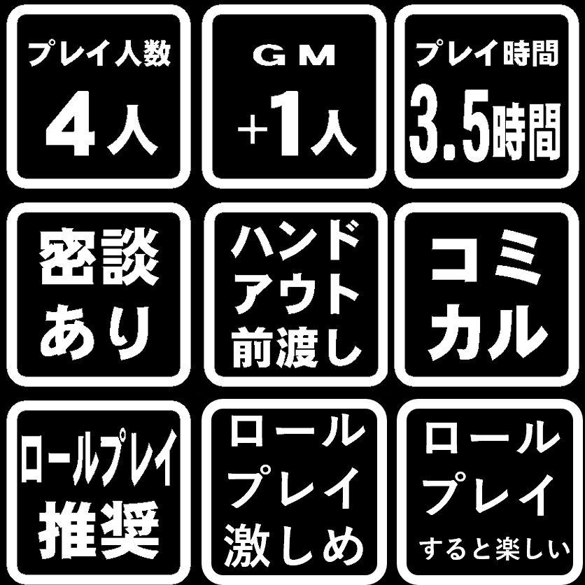 【マダミス】赤崎ヒイロは倒れない(4人+GM)