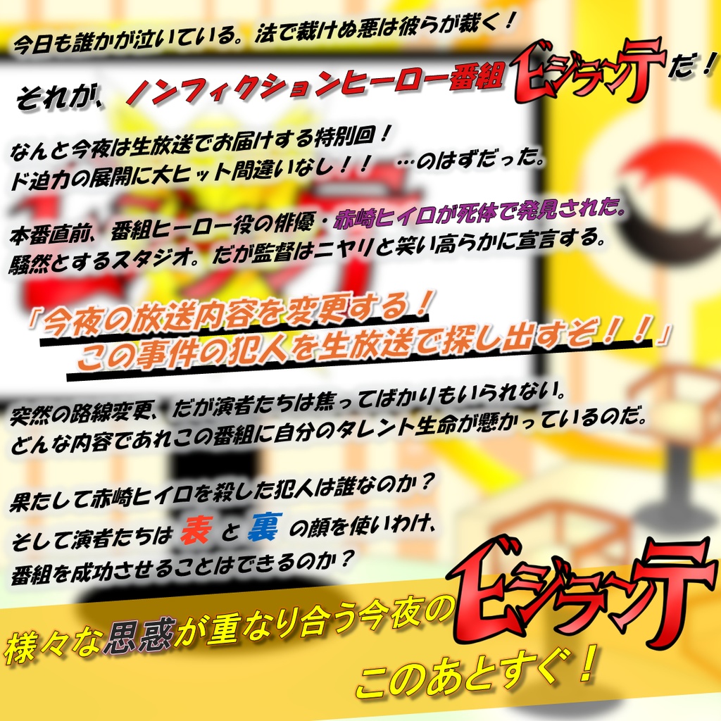 【マダミス】赤崎ヒイロは倒れない(4人+GM)