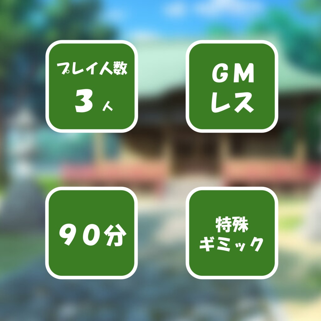 【マダミス】三猿マダミス ~超ガンバれば日光の三猿でもマダミスできる説~(3人GMレス)