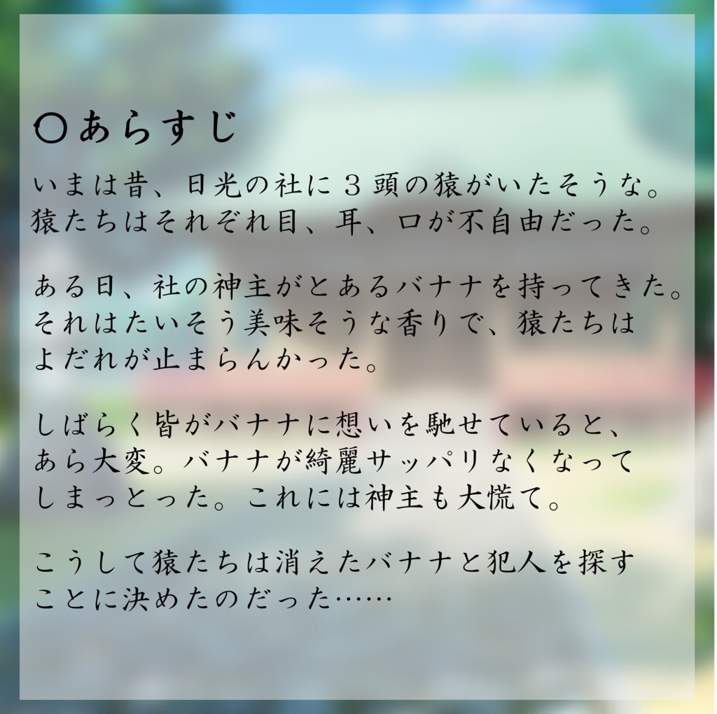 【マダミス】三猿マダミス ~超ガンバれば日光の三猿でもマダミスできる説~(3人GMレス)