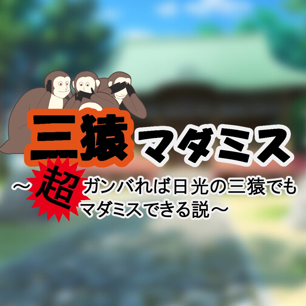 【マダミス】三猿マダミス ~超ガンバれば日光の三猿でもマダミスできる説~(3人GMレス)