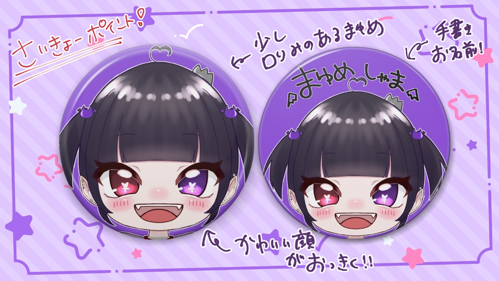 まゆめしゃまバッジ