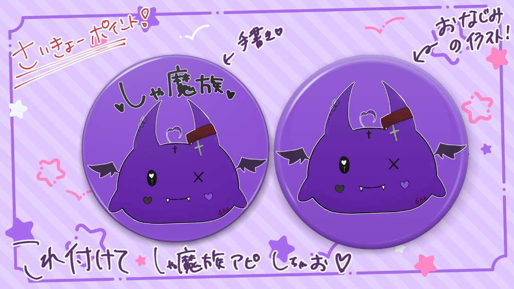 我こそは!しゃ魔族!